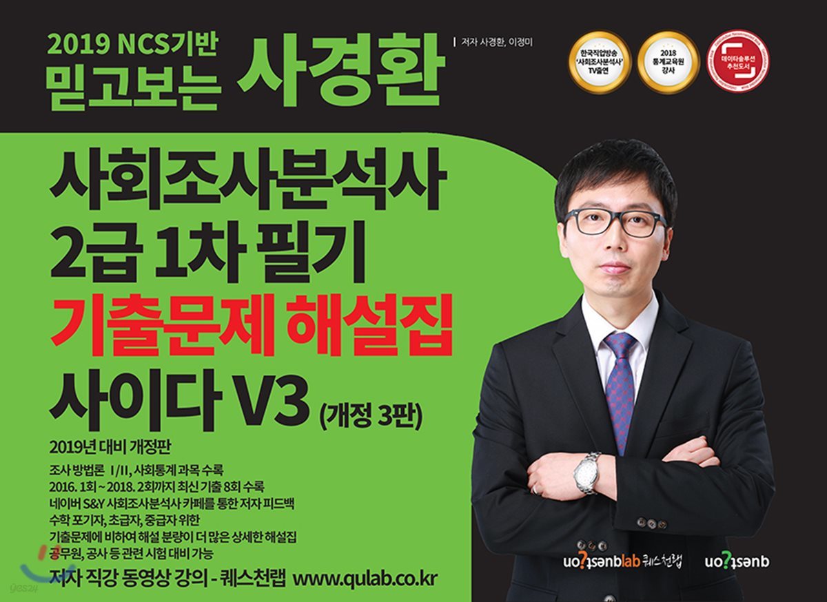 2019 NCS기반 믿고보는 사경환 사회조사분석사 2급 1차 필기 기출문제해설집 사이다 V3