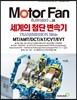 모터 팬 vol.28 세계의 첨단 변속기