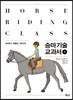 승마 기술 교과서 1