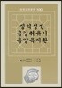장익성전, 금강취유기, 음양옥기환