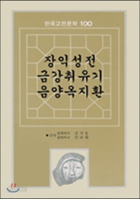 장익성전, 금강취유기, 음양옥기환