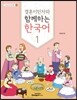 결혼이민자와 함께하는 한국어 1