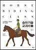 승마 기술 교과서 3