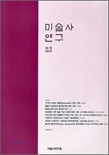 미술사 연구 (연간) : 24호 [2010년]