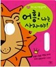 어흥! 나는 사자야!
