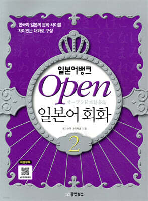 일본어뱅크 Open 오픈 일본어회화 2