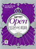 일본어뱅크 Open 오픈 일본어회화 2