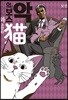 악의 보스와 고양이