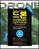 한 권으로 완성하는 드론 무인멀티콥터 조종자 자격시험