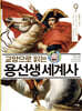 교양으로 읽는 용선생 세계사 9