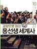 교양으로 읽는 용선생 세계사 10