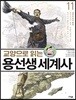교양으로 읽는 용선생 세계사 11