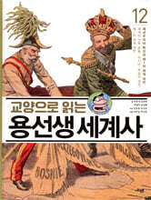 교양으로 읽는 용선생 세계사 12