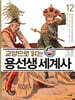 교양으로 읽는 용선생 세계사 12