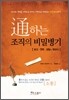 通하는 조직의 비밀병기
