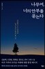 나무여, 너의 안부를 묻는다