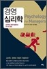 경영 심리학