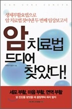 암 치료법 드디어 찾았다!