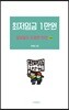 최저임금 1만원 알바들의 유쾌한 반란