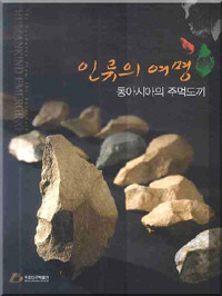 인류의 여명: 동아시아의 주먹도끼