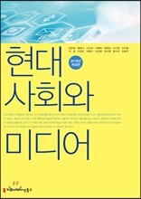 현대사회와 미디어