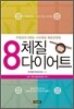 8체질 다이어트