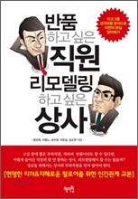 반품하고 싶은 직원 리모델링하고 싶은 상사