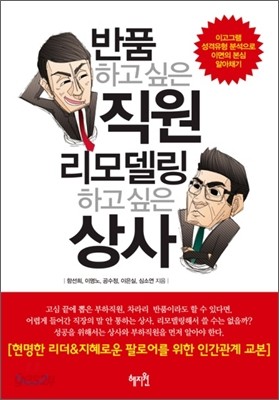 반품하고 싶은 직원 리모델링하고 싶은 상사