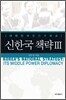 신한국 책략 3