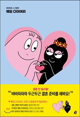 바바파파 스크랩북 웨딩 다이어리