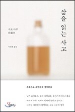 삶을 읽는 사고