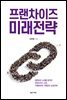 프랜차이즈 미래전략