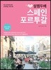 설렘 두배 스페인 포르투갈