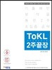 ToKL국어능력인증시험 2주끝장