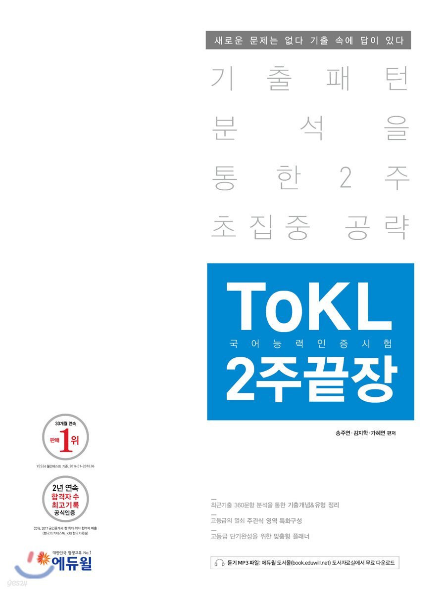 ToKL국어능력인증시험 2주끝장