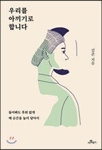 우리를 아끼기로 합니다