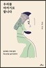 우리를 아끼기로 합니다