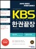 KBS 한국어능력시험 한권끝장