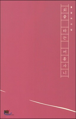 외줄 타는 어름사니
