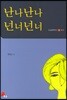 난나난나 넌너넌너