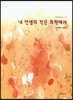 내 인생의 작은 뜨락에서