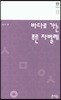 바다로 가는 푸른 자벌레
