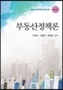 부동산정책론