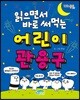 읽으면서 바로 써먹는 어린이 관용구
