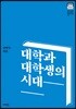 대학과 대학생의 시대