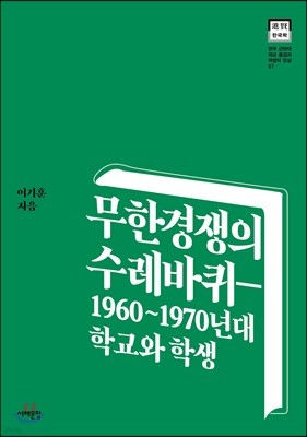 무한경쟁의 수레바퀴