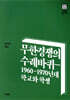 무한경쟁의 수레바퀴