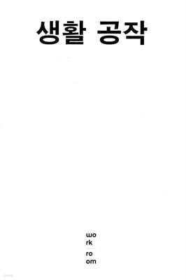 생활 공작