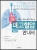폐고혈압 안내서