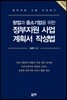 창업과 중소기업을 위한 정부지원 사업 계획서 작성법
